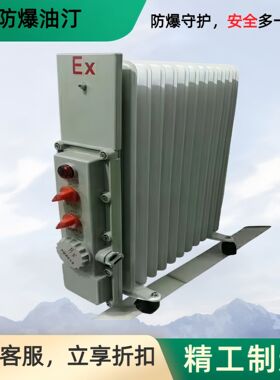 矿用电热油汀 防爆电暖气片 移动方便电热取暖器 现货防爆油汀