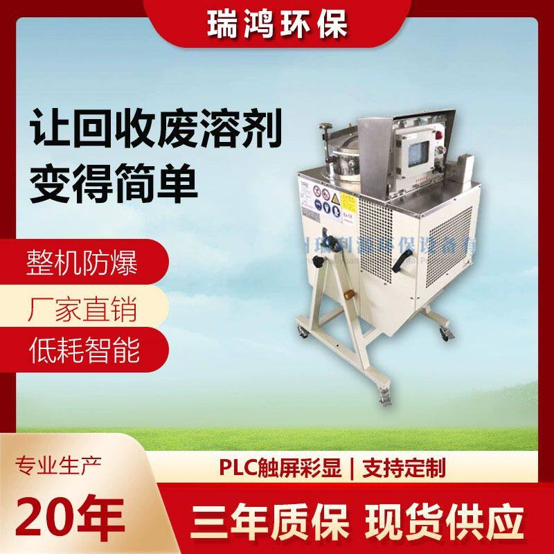 瑞鸿环保 碳氢清洗剂回收机 三氯乙烯白电油酒精蒸馏回收设备