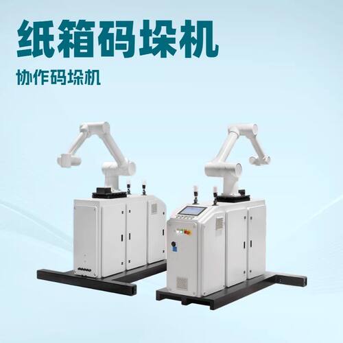 厂家优惠 协作堆垛机 机器人码垛机 机器人堆垛机 协作码垛机