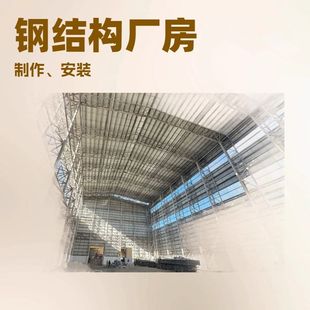 钢结构免费深化设计,专业生产、加工、安装钢结构桁架厂房