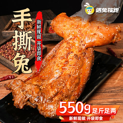 遇兔筷跑牡丹麻辣手撕兔整只酒菜五香开袋即食麻辣兔头兔肉特产