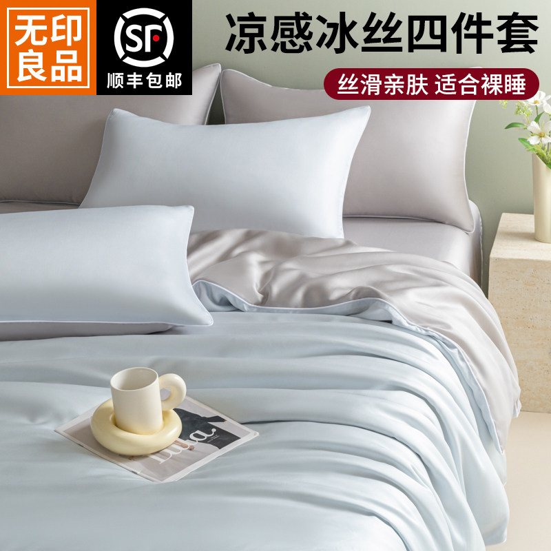 无印良品夏天冰丝四件套凉感轻奢高级感被套床单床笠三件套床品