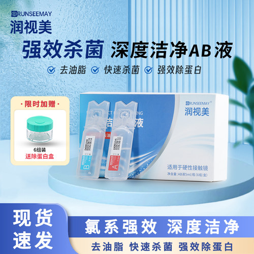 润视美AB液除蛋白目立康平替深度OK镜角膜塑形镜硬性隐形眼镜消毒