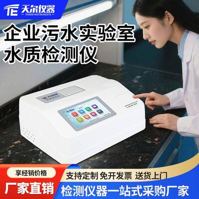 COD氨氮水质检测仪废水总磷总氮快速测定仪污水cod多参数分析设备