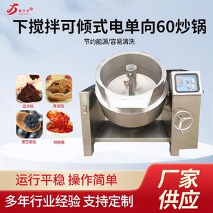电加热单向60炒锅节能单向炒锅 厂家生产供应100L下搅拌可倾式