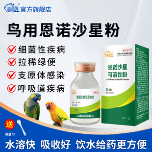 鸟用恩诺沙星鹦鹉鸟常备药鸽药鸽子呼吸道肠道沙门氏拉稀专用药新