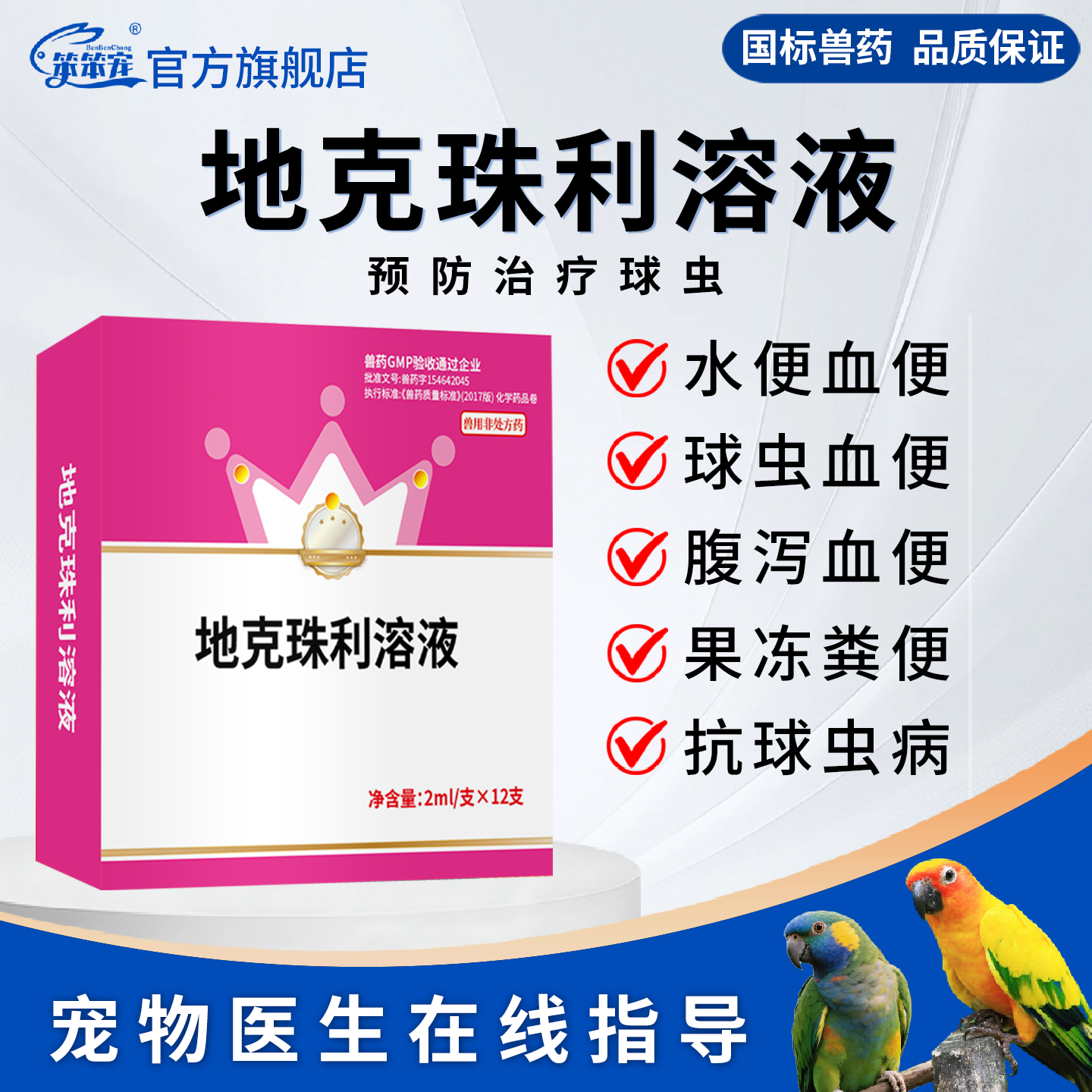 地克珠利溶液球虫药鹦鹉鸟驱打虫药水便血便竹节绿便兔子球虫净新