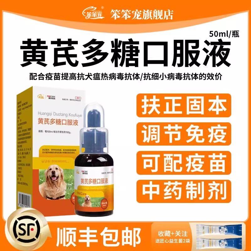 黄芪多糖口服液猫咪狗狗鹦鹉乌龟提高抗犬瘟热细小病毒抗体效价新