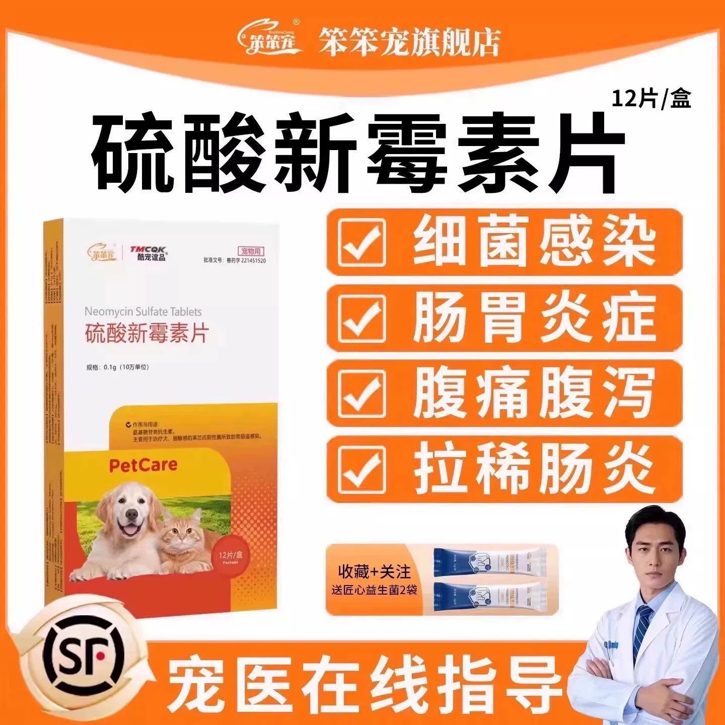 笨笨宠新霉素抗菌胃肠炎犬猫腹泻图片
