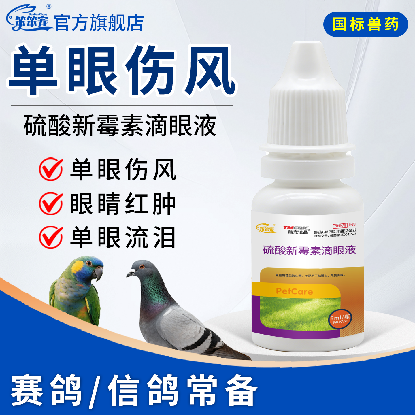 鸽子单眼伤风药鸟用眼药水信鸽鹦鹉眼睛红肿发炎流泪闭眼不睁眼新
