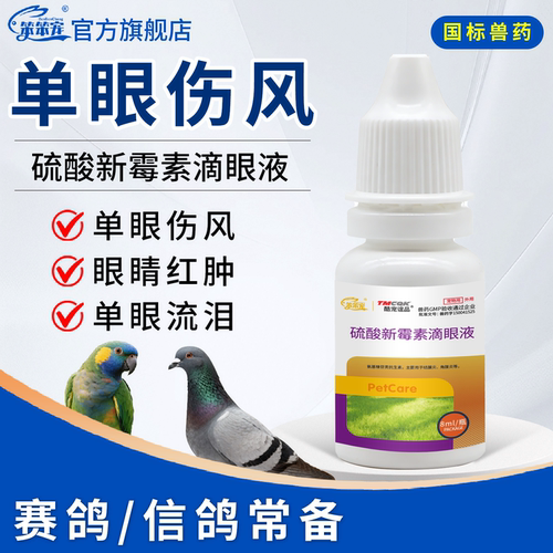 鸽子单眼伤风药鸟用眼药水