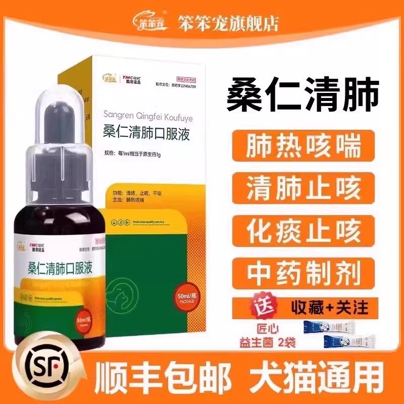 桑仁清肺口服液宠物猫咪狗狗咳嗽专用药肺炎药止咳平喘化痰清肺新