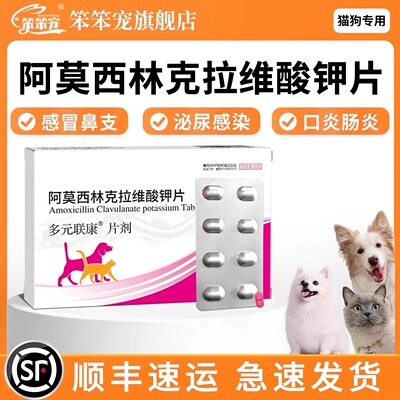 阿莫西林克拉维酸钾片宠物感冒药