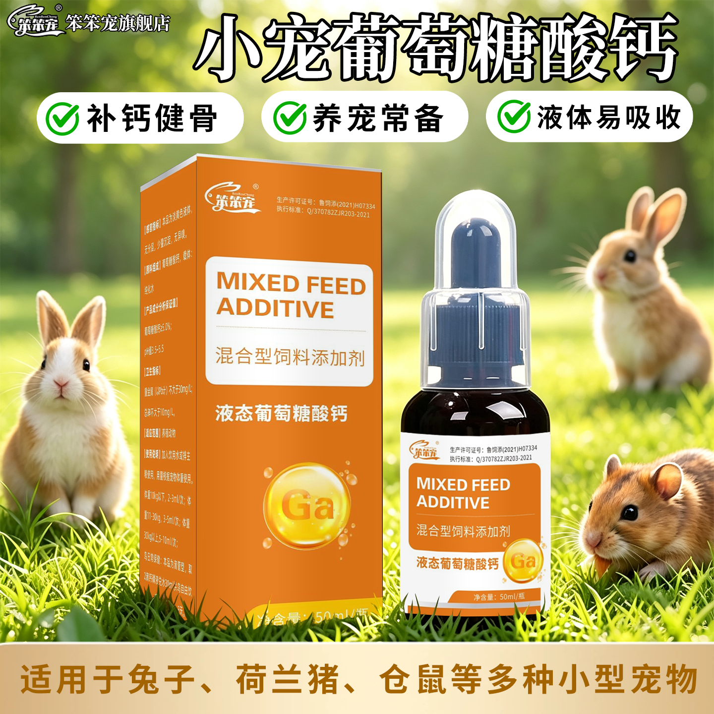 笨笨宠液体钙刺猬小宠健骨补钙用