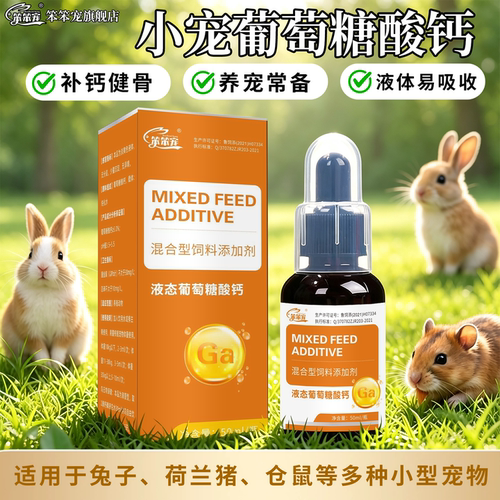 笨笨宠液体钙刺猬小宠健骨补钙用