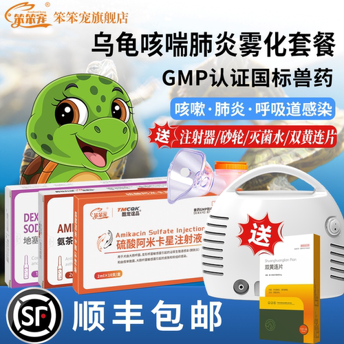 乌龟肺炎雾化套餐宠物雾化液正品