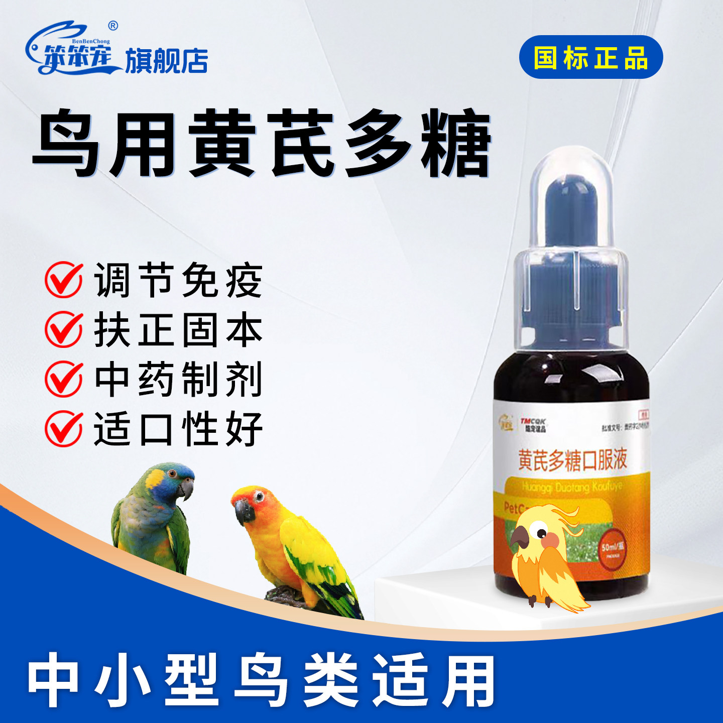 鸟用黄芪多糖口服液玄凤虎皮鹦鹉鸽子专用调节机体免疫感冒咳嗽新