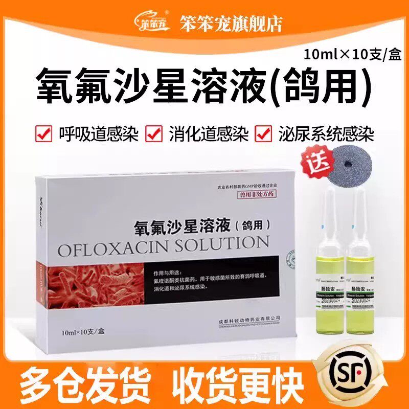 氧氟沙星溶液兽用鸽子专用药赛鸽呼吸道消化道泌尿道感染胃服康新