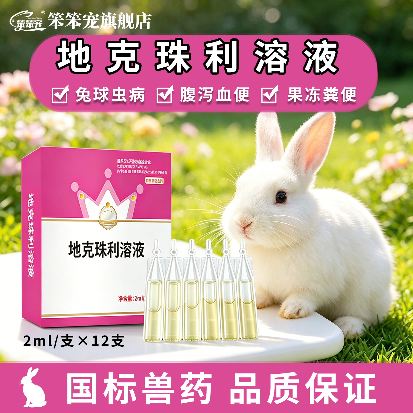 笨笨宠腹泻血便果冻状抗球虫药用