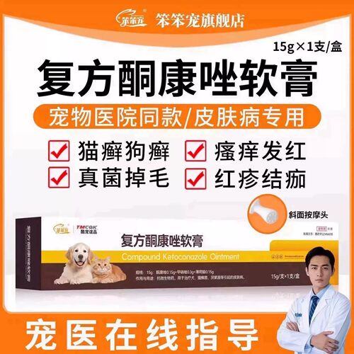 笨笨宠酮康唑软膏皮肤外用猫狗用