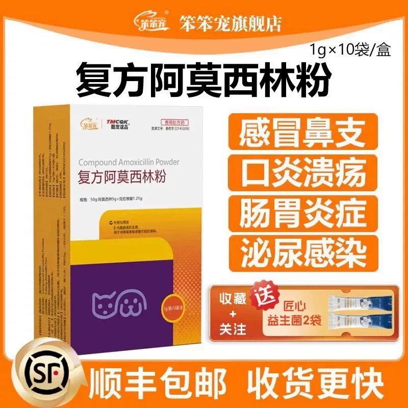 笨笨宠复方阿莫西林粉猫狗感冒药图片