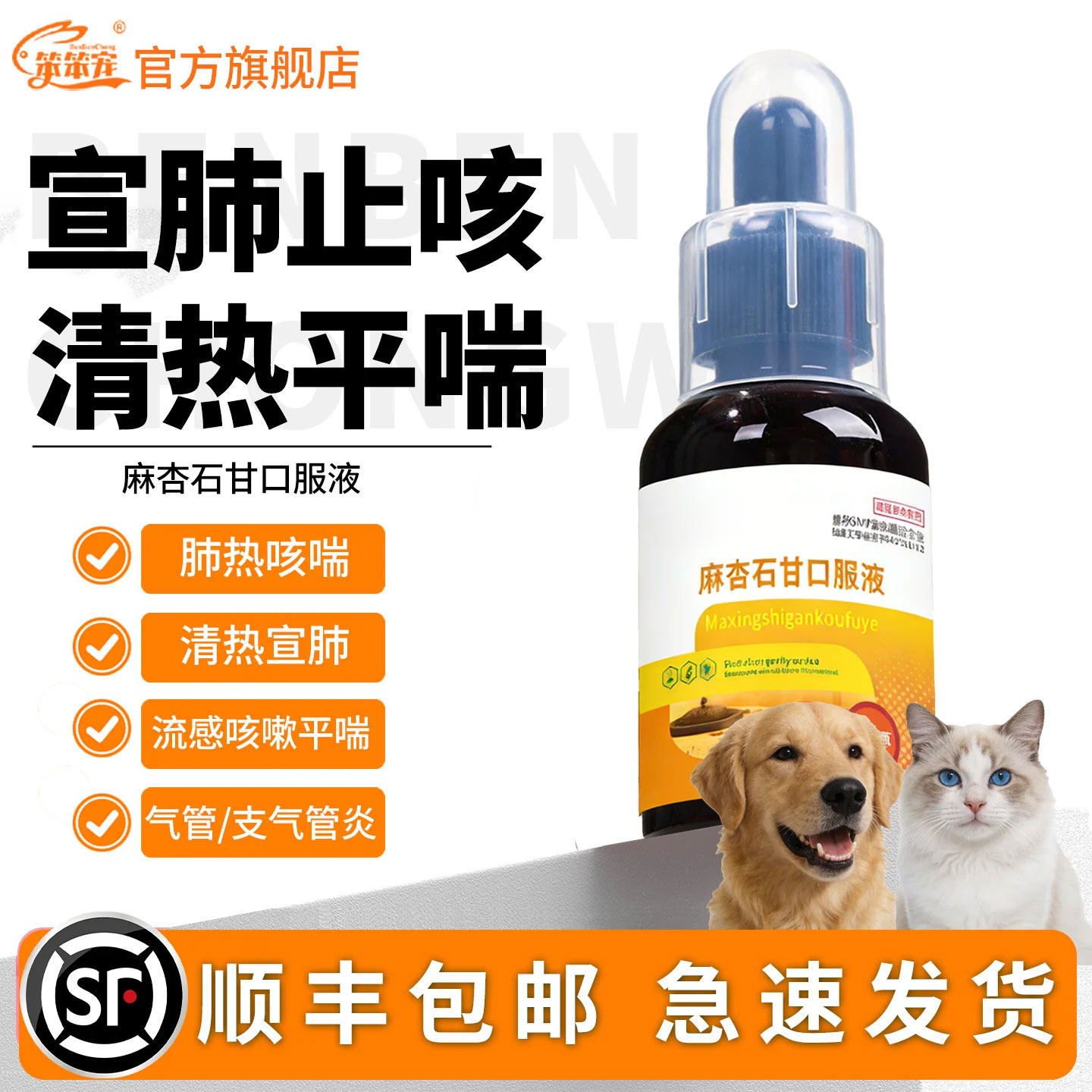 笨笨宠猫咪狗狗感冒咳嗽用平喘药