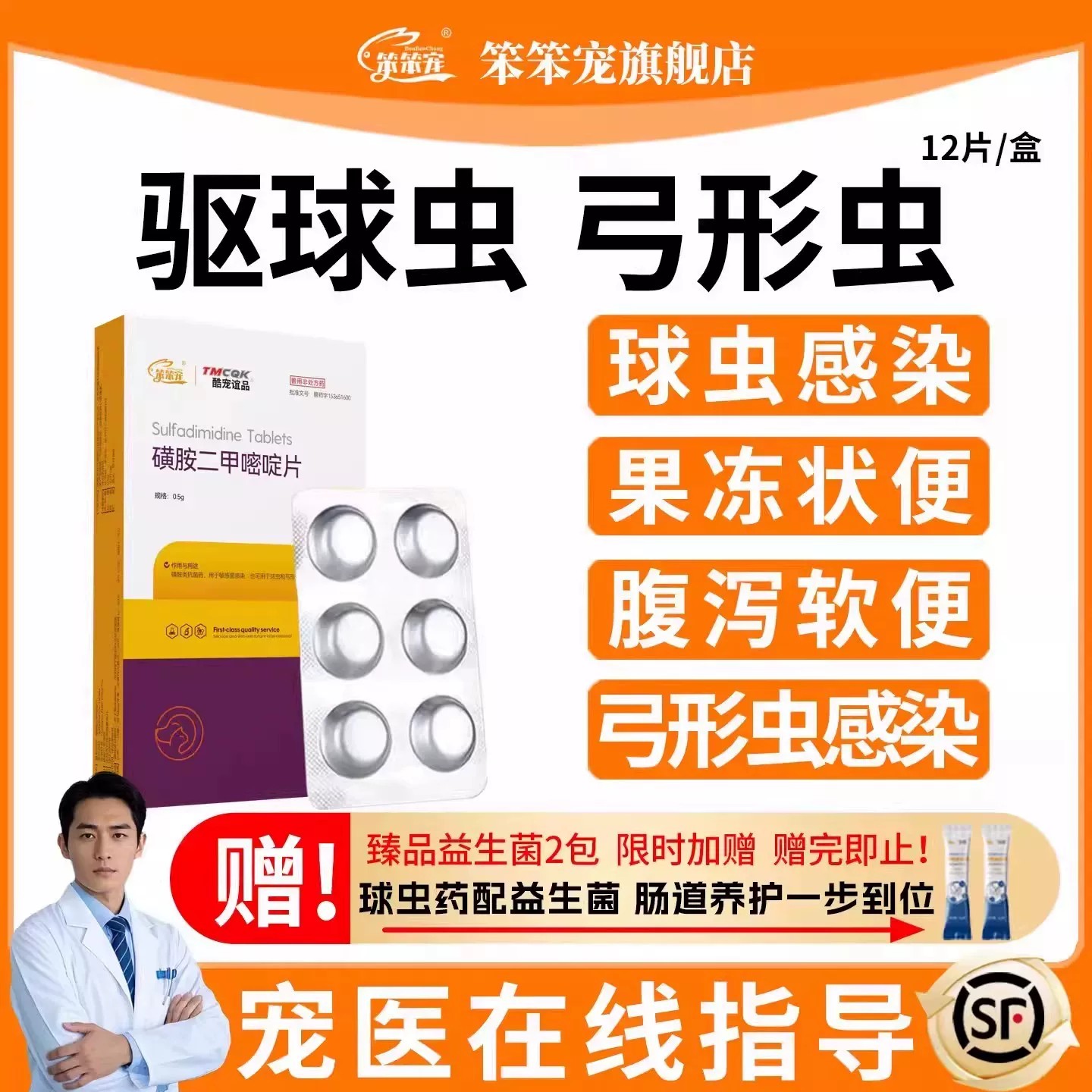 笨笨宠磺胺二甲嘧啶片驱虫药滴虫图片