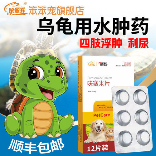 笨笨宠呋塞米片乌龟水肿专用药