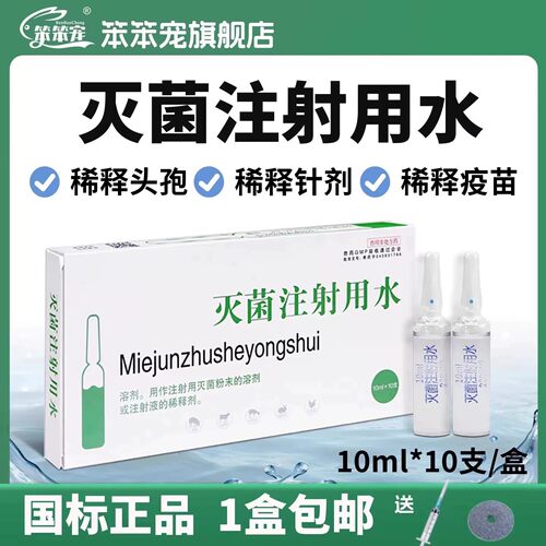 兽医用灭菌注射水用水500ml2ml雾化用灭菌水疫苗稀释液清洗伤口新