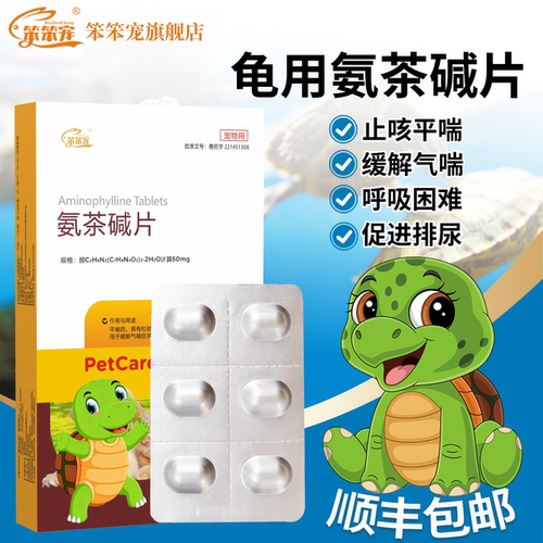 乌龟氨茶碱片宠物巴西龟草龟气喘支气管炎肺水肿平喘药利尿正品新