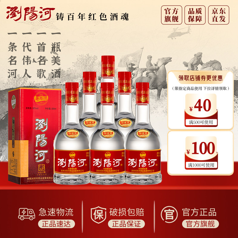【官方直营】浏阳河红色经典52度高度白酒500mL6瓶整箱口粮酒送礼