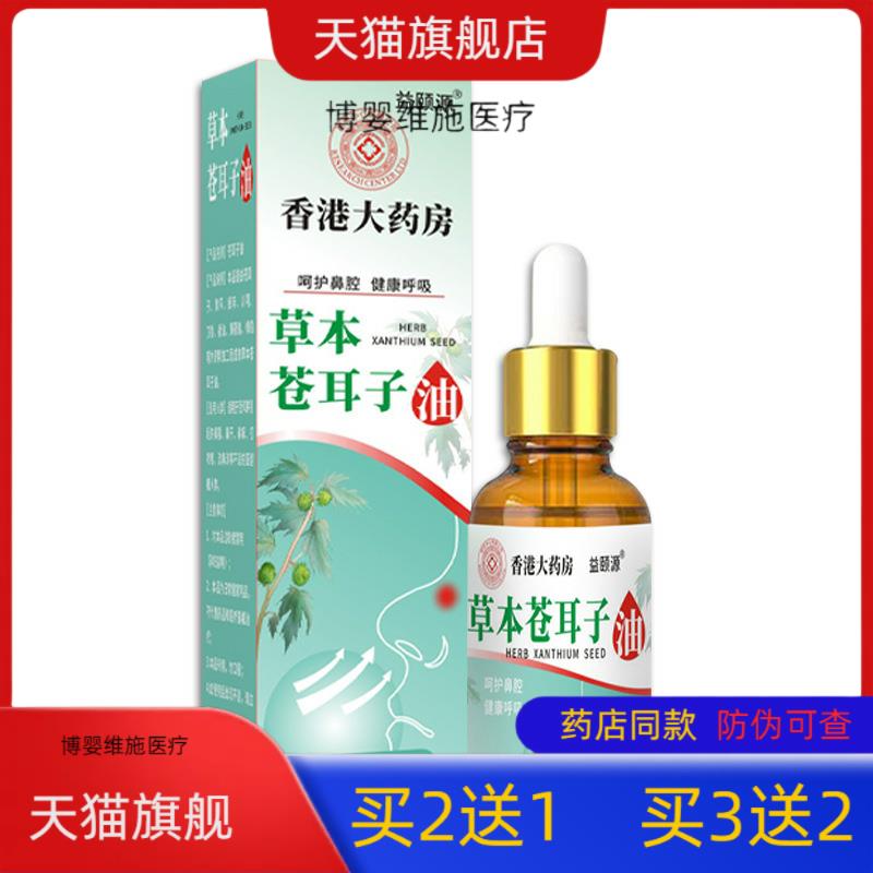 香港大房苍耳子鼻护油滴鼻液成人儿童鼻通喷剂鼻舒液苍耳子油