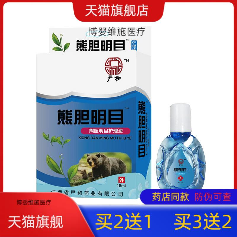 买2送1严和熊胆明目滴眼液眼水护眼液多买多送
