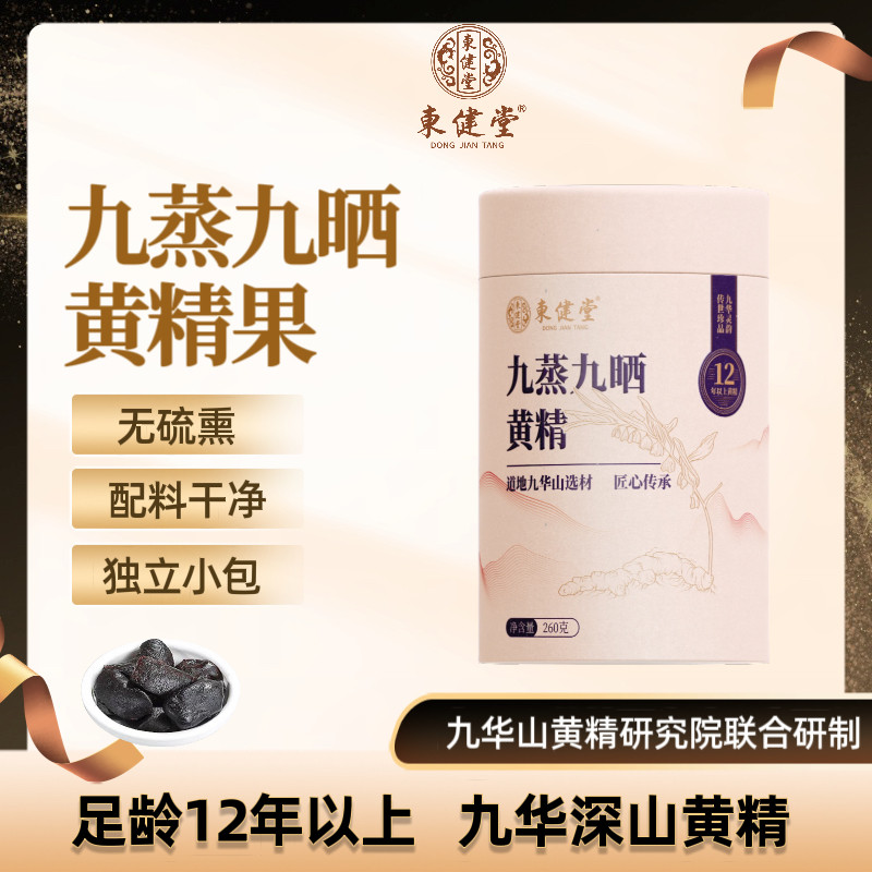东健堂九蒸九晒黄精小袋罐装