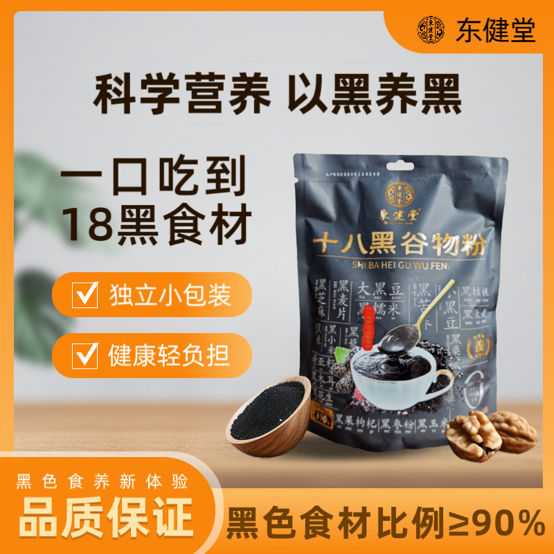 东健堂十八黑谷物粉2袋芝麻糊冲泡即食糊营养健康早餐无蔗糖