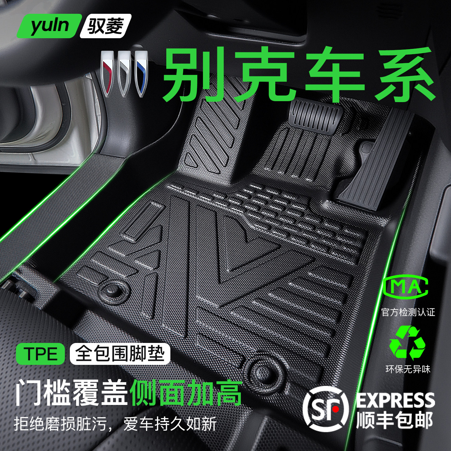 【新、老款】别克全车系TPE脚垫