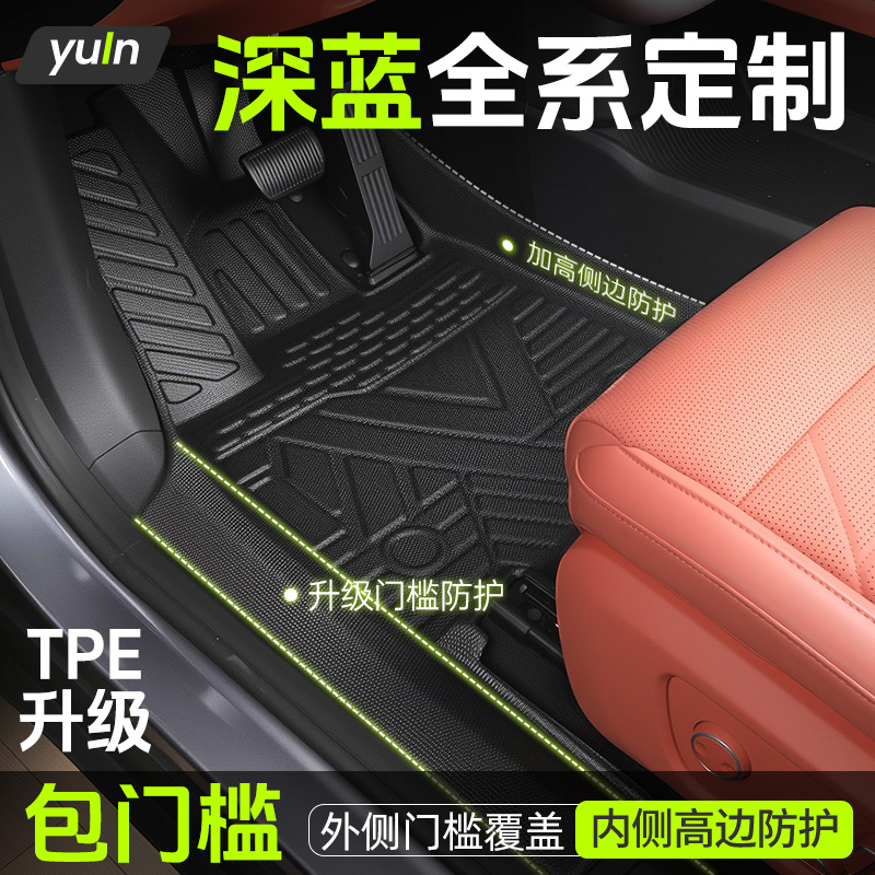 【全包围】深蓝全系定制脚垫TPE