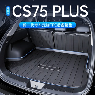 2026款长安CS75plus后备箱垫TPE全包围第四代汽车配件大全第三代