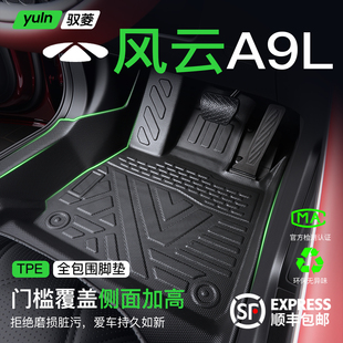 适用于奇瑞风云A9L脚垫TPE全包围配件改装 新 件汽车用品装 饰2025款
