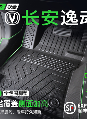 26款长安逸动脚垫PLUS全包围TPE汽车用品DT改装配件大全XT新能源