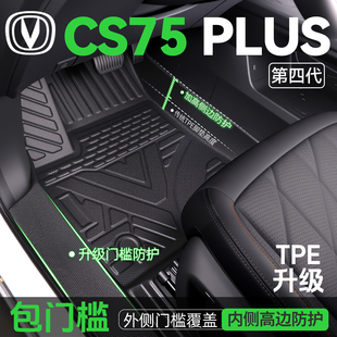 2026款长安cs75plus脚垫专用TPE全包围汽车配件大全用品四代/三代