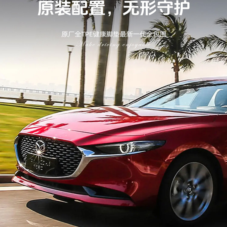 【马自达全系车型】TPE脚垫