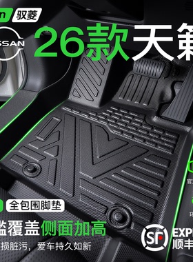 适用于26款日产天籁脚垫汽车专用全包围TPE鸿蒙座舱用品配件大全