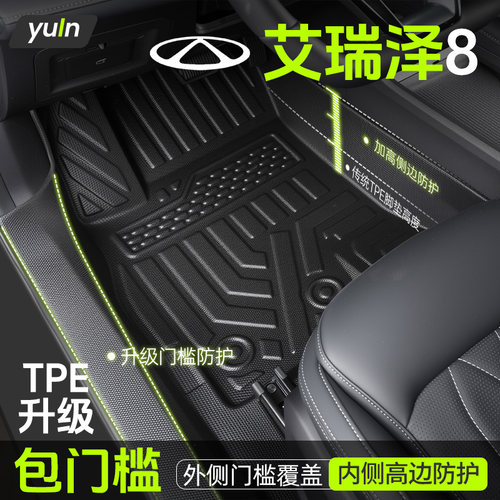 【不止包门槛】艾瑞泽8原厂脚垫