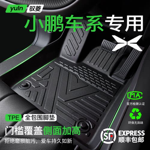 【欧标环保TPE】小鹏汽车脚垫