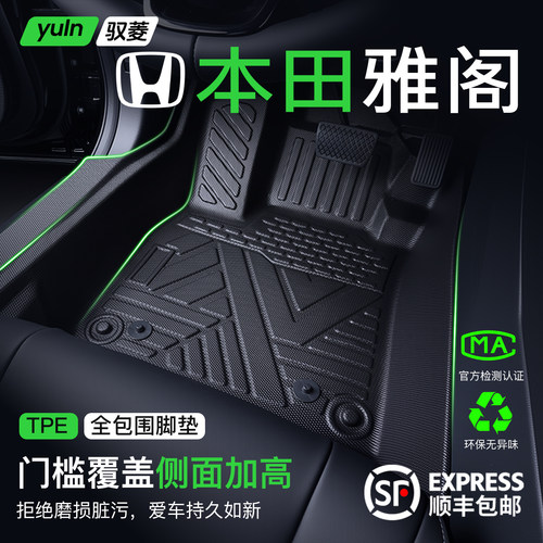 【全包围】本田雅阁全包TPE脚垫