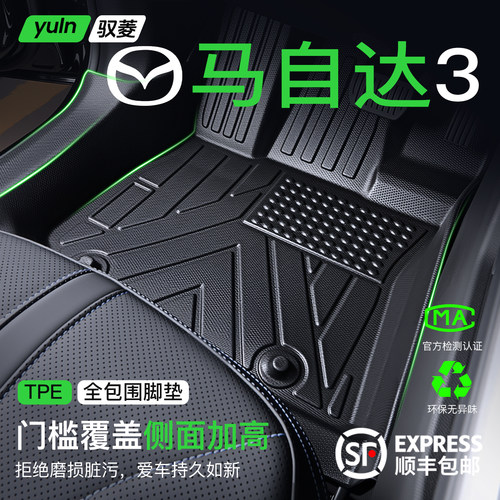 【不止包门槛】马自达3原厂脚垫