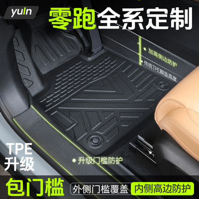 【包门槛】零跑全系车型定制脚垫