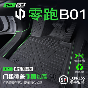 件26款 适用于零跑B01脚垫TPE全包围用品配件专用车内装 饰内饰改装