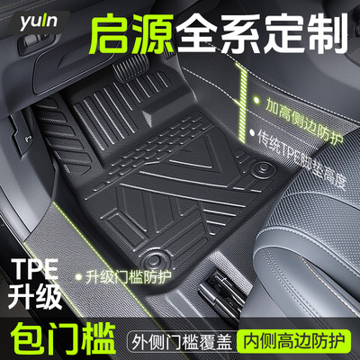 【全包围】启源全系定制TPE脚垫